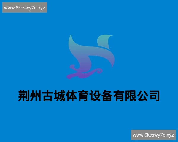荆州古城体育设备有限公司