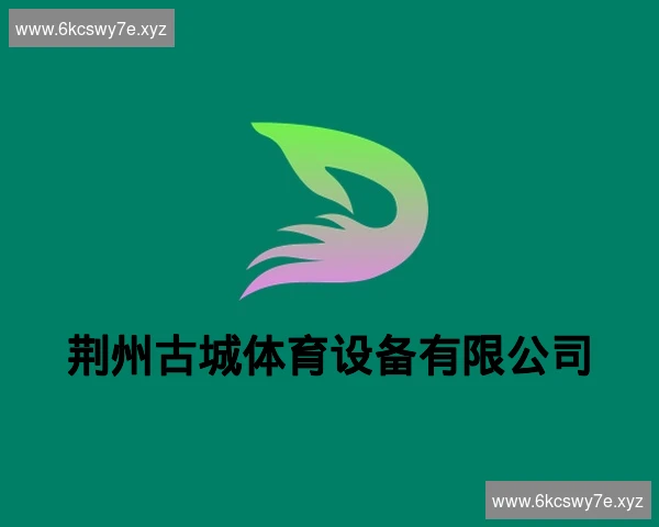 荆州古城体育设备有限公司